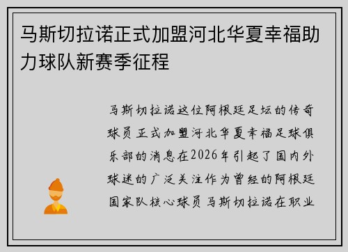 马斯切拉诺正式加盟河北华夏幸福助力球队新赛季征程
