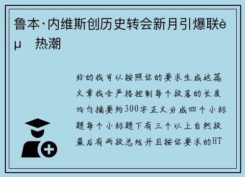 鲁本·内维斯创历史转会新月引爆联赛热潮