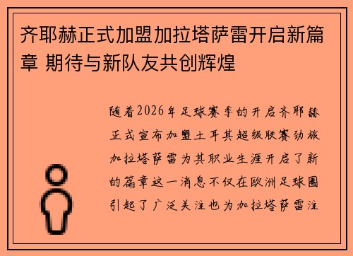齐耶赫正式加盟加拉塔萨雷开启新篇章 期待与新队友共创辉煌