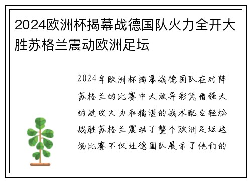 2024欧洲杯揭幕战德国队火力全开大胜苏格兰震动欧洲足坛