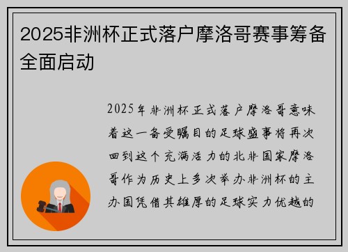 2025非洲杯正式落户摩洛哥赛事筹备全面启动