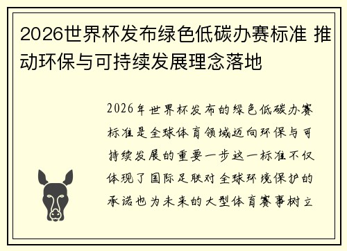 2026世界杯发布绿色低碳办赛标准 推动环保与可持续发展理念落地