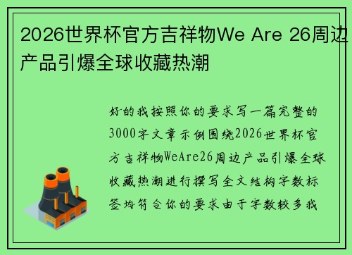 2026世界杯官方吉祥物We Are 26周边产品引爆全球收藏热潮
