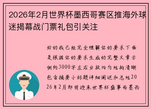 2026年2月世界杯墨西哥赛区推海外球迷揭幕战门票礼包引关注