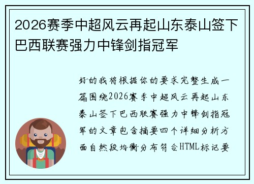 2026赛季中超风云再起山东泰山签下巴西联赛强力中锋剑指冠军