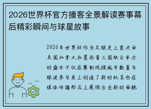 2026世界杯官方播客全景解读赛事幕后精彩瞬间与球星故事