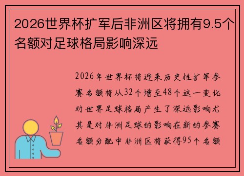 2026世界杯扩军后非洲区将拥有9.5个名额对足球格局影响深远