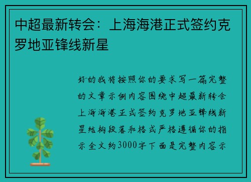 中超最新转会：上海海港正式签约克罗地亚锋线新星