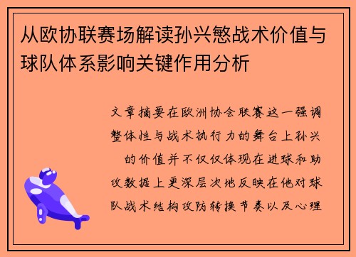 从欧协联赛场解读孙兴慜战术价值与球队体系影响关键作用分析