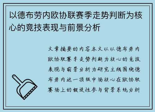以德布劳内欧协联赛季走势判断为核心的竞技表现与前景分析