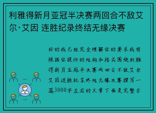 利雅得新月亚冠半决赛两回合不敌艾尔·艾因 连胜纪录终结无缘决赛