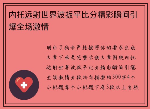 内托远射世界波扳平比分精彩瞬间引爆全场激情