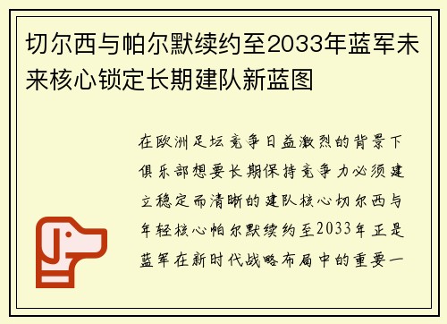 切尔西与帕尔默续约至2033年蓝军未来核心锁定长期建队新蓝图