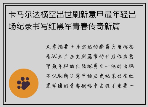 卡马尔达横空出世刷新意甲最年轻出场纪录书写红黑军青春传奇新篇