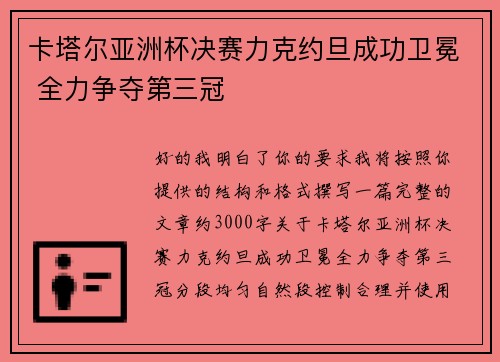 卡塔尔亚洲杯决赛力克约旦成功卫冕 全力争夺第三冠