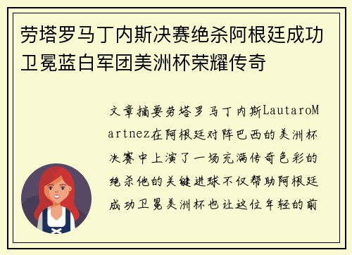劳塔罗马丁内斯决赛绝杀阿根廷成功卫冕蓝白军团美洲杯荣耀传奇