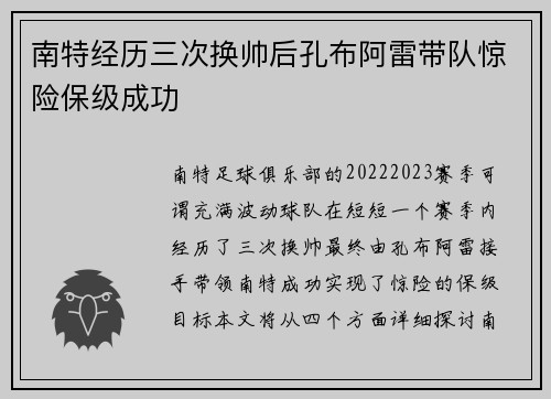 南特经历三次换帅后孔布阿雷带队惊险保级成功