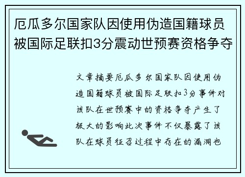 厄瓜多尔国家队因使用伪造国籍球员被国际足联扣3分震动世预赛资格争夺