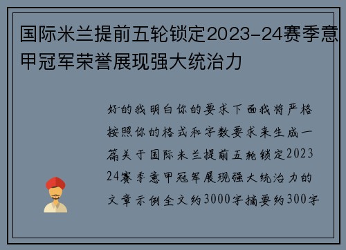 国际米兰提前五轮锁定2023-24赛季意甲冠军荣誉展现强大统治力
