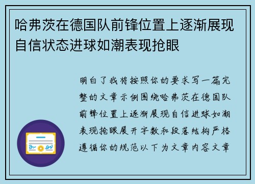 哈弗茨在德国队前锋位置上逐渐展现自信状态进球如潮表现抢眼