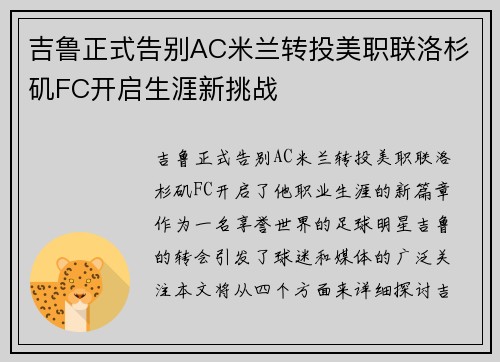 吉鲁正式告别AC米兰转投美职联洛杉矶FC开启生涯新挑战