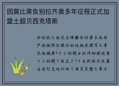 因莫比莱告别拉齐奥多年征程正式加盟土超贝西克塔斯