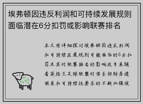 埃弗顿因违反利润和可持续发展规则面临潜在6分扣罚或影响联赛排名 埃弗顿因违反利润和可持续发展规则面临潜在6分扣罚或影响联赛排名