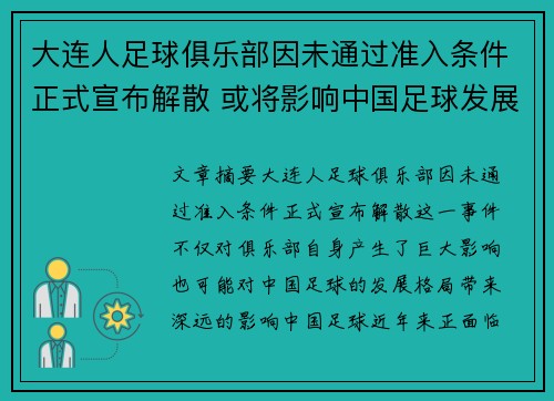 大连人足球俱乐部因未通过准入条件正式宣布解散 或将影响中国足球发展格局
