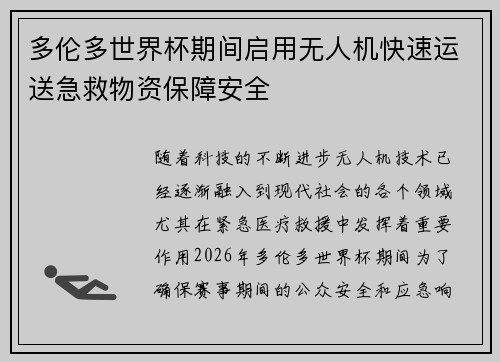 多伦多世界杯期间启用无人机快速运送急救物资保障安全