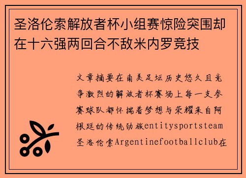 圣洛伦索解放者杯小组赛惊险突围却在十六强两回合不敌米内罗竞技