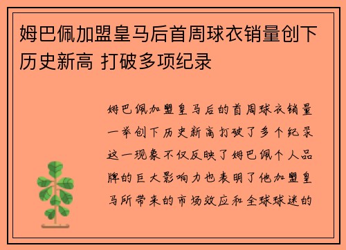 姆巴佩加盟皇马后首周球衣销量创下历史新高 打破多项纪录 姆巴佩加盟皇马后首周球衣销量创下历史新高 打破多项纪录