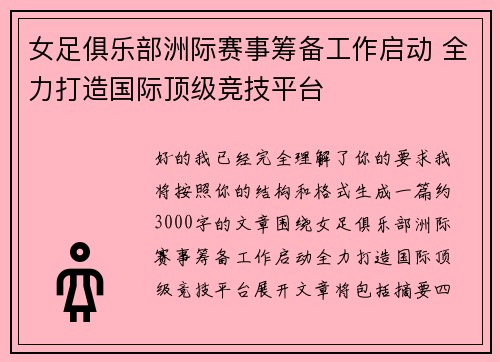 女足俱乐部洲际赛事筹备工作启动 全力打造国际顶级竞技平台 女足俱乐部洲际赛事筹备工作启动 全力打造国际顶级竞技平台