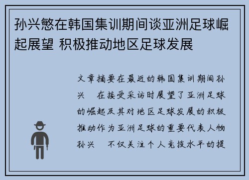 孙兴慜在韩国集训期间谈亚洲足球崛起展望 积极推动地区足球发展 孙兴慜在韩国集训期间谈亚洲足球崛起展望 积极推动地区足球发展