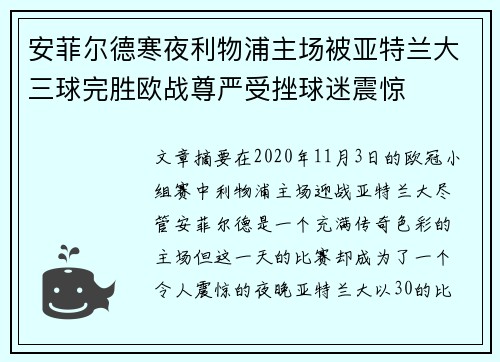 安菲尔德寒夜利物浦主场被亚特兰大三球完胜欧战尊严受挫球迷震惊