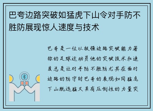 巴夸边路突破如猛虎下山令对手防不胜防展现惊人速度与技术 巴夸边路突破如猛虎下山令对手防不胜防展现惊人速度与技术