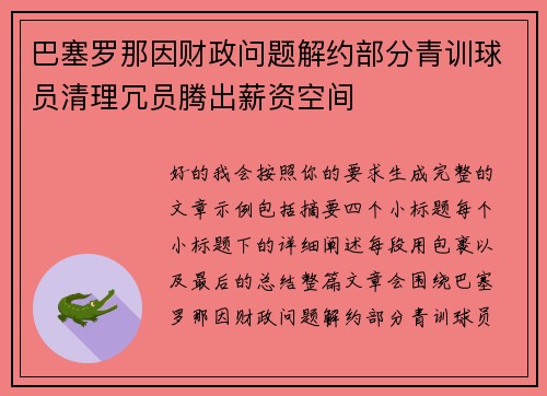 巴塞罗那因财政问题解约部分青训球员清理冗员腾出薪资空间