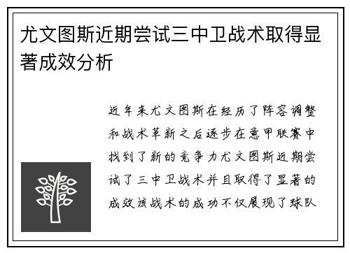 尤文图斯近期尝试三中卫战术取得显著成效分析