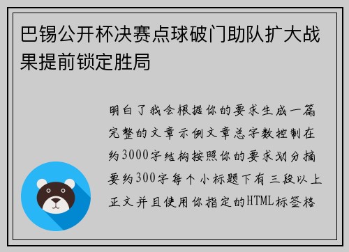 巴锡公开杯决赛点球破门助队扩大战果提前锁定胜局 巴锡公开杯决赛点球破门助队扩大战果提前锁定胜局