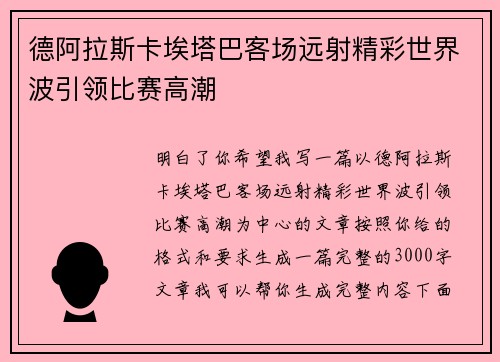 德阿拉斯卡埃塔巴客场远射精彩世界波引领比赛高潮
