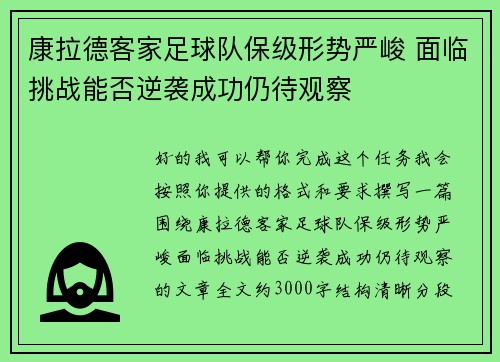 康拉德客家足球队保级形势严峻 面临挑战能否逆袭成功仍待观察