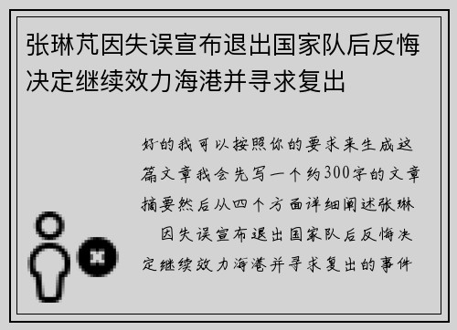 张琳芃因失误宣布退出国家队后反悔决定继续效力海港并寻求复出 张琳芃因失误宣布退出国家队后反悔决定继续效力海港并寻求复出