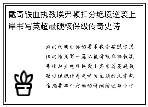 戴奇铁血执教埃弗顿扣分绝境逆袭上岸书写英超最硬核保级传奇史诗 戴奇铁血执教埃弗顿扣分绝境逆袭上岸书写英超最硬核保级传奇史诗
