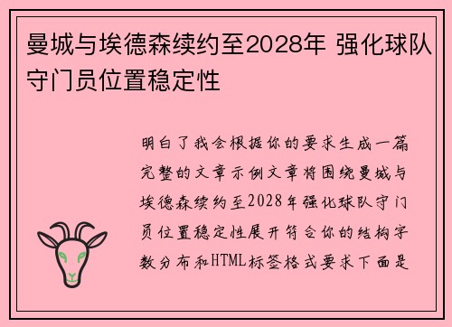 曼城与埃德森续约至2028年 强化球队守门员位置稳定性
