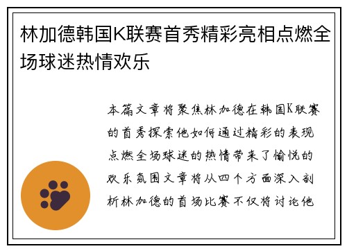 林加德韩国K联赛首秀精彩亮相点燃全场球迷热情欢乐 林加德韩国K联赛首秀精彩亮相点燃全场球迷热情欢乐
