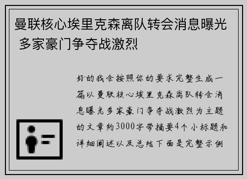 曼联核心埃里克森离队转会消息曝光 多家豪门争夺战激烈