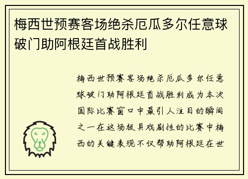梅西世预赛客场绝杀厄瓜多尔任意球破门助阿根廷首战胜利
