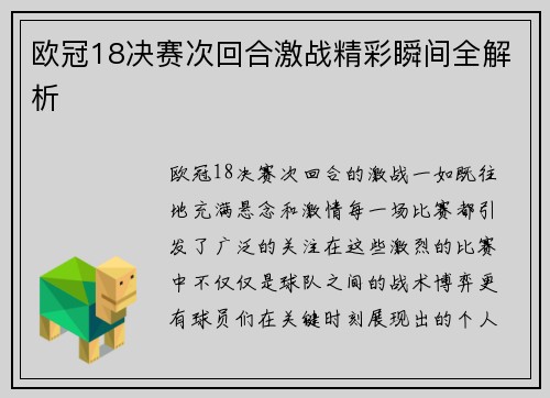 欧冠18决赛次回合激战精彩瞬间全解析
