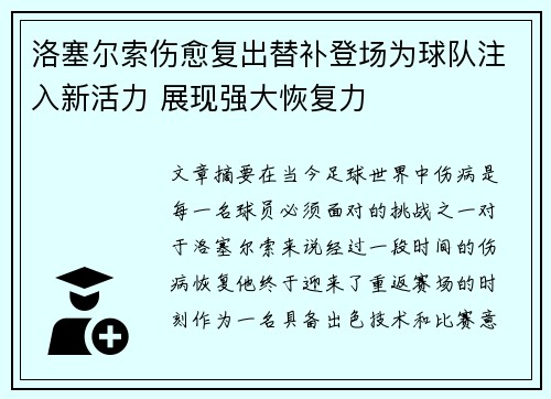 洛塞尔索伤愈复出替补登场为球队注入新活力 展现强大恢复力 洛塞尔索伤愈复出替补登场为球队注入新活力 展现强大恢复力