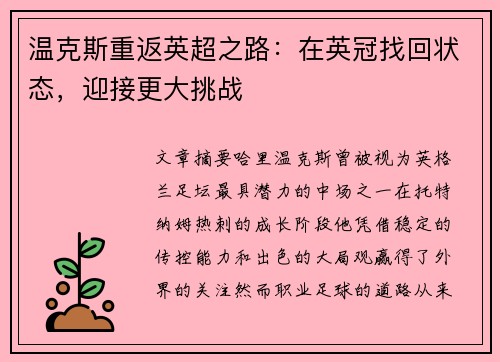 温克斯重返英超之路：在英冠找回状态，迎接更大挑战
