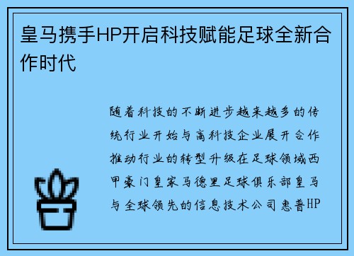 皇马携手HP开启科技赋能足球全新合作时代